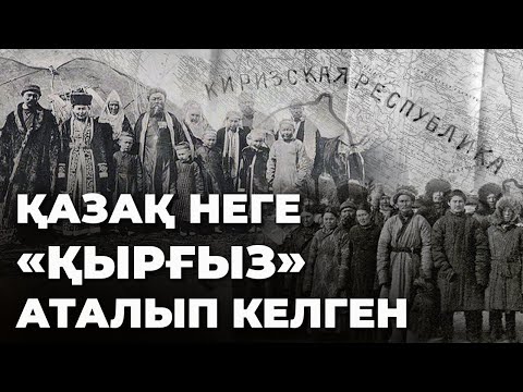 Видео: “Қазақ атын қайтарған кім?” - Қырғыз-қайсақ, тарихи шешім, шекара дауы, Ташкенттен айырылу