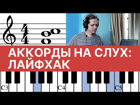 Видео: КАК НАУЧИТЬСЯ СЛЫШАТЬ АККОРДЫ: ЛАЙФХАК ДЛЯ МУЗЫКАНТОВ