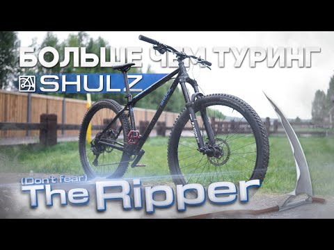 Видео: Велосипед SHULZ (Don't fear) The Ripper