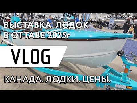 Видео: Канада. Выставка катеров и лодок в Оттаве 2025. Обзор и цены.