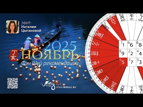 Видео: Фэн Шуй прогноз на Ноябрь 2025