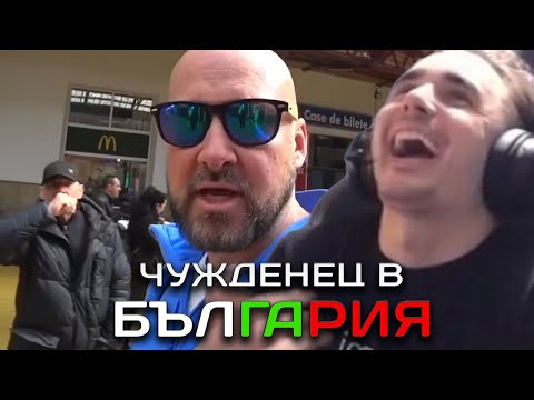 Видео: MeLeBron РЕАГИРА НА ЧУЖДЕНЕЦ ИЗ БЪЛГАРИЯ