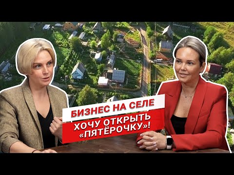Видео: Бизнес на селе: как открыть магазин "Пятёрочка"? | Успешный запуск | Бизнес по франшизе