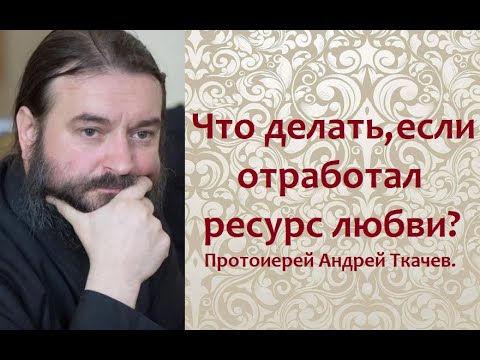 Видео: Как научиться любить людей? Периодически делай это. Протоиерей Андрей Ткачев.