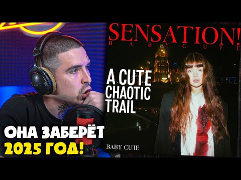 Видео: BABY CUTE — SENSATION! A CUTE CHAOTIC TRAIL (АЛЬБОМ) | Реакция и разбор от RapNews