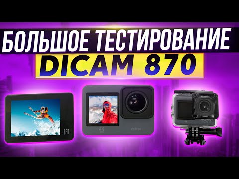 Видео: МЕГА ТЕСТ всех режимов СЪЁМКИ Экшн-Камеры Digma DiCam 870