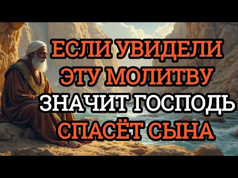 Видео: ЕСЛИ ПОПАЛАСЬ ЭТА МОЛИТВА ЗНАЧИТ ГОСПОДЬ СПАСЕТ ВАШЕГО СЫНА. Защитит сына и будет молитвенным щитом