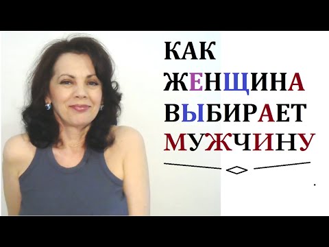 Видео: Как женщина выбирает мужчину