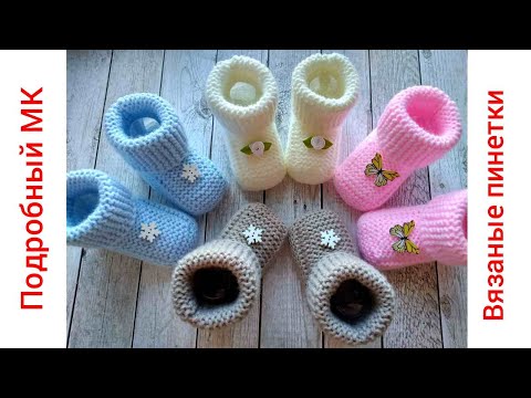 Видео: Пинетки - носочки вязаные спицами/booties knitted