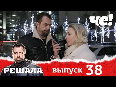 Видео: Решала | Выпуск 38 | Разоблачение мошенников и аферистов