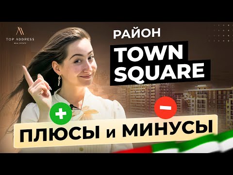 Видео: 🇦🇪 Подробный обзор района Town Square в Дубае