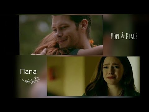 Видео: Клаус и Хоуп - Папа