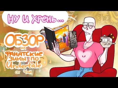 Видео: ЗРЯ ПОТРАТИЛА ДЕНЬГИ? | обзор+распаковка фанатских зинов по UNDERTALE от Чая☕️