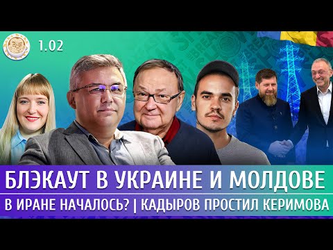Видео: Блэкаут в Украине и Молдове, В Иране началось? Кадыров простил Керимова. Галлямов, Крутихин, Левиев