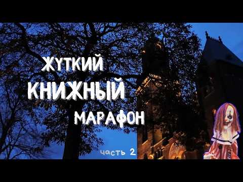 Видео: Заводная девушка: мой готический книжный марафон в сумерках 💙 