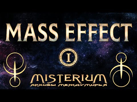 Видео: Misterium - Mass Effect. Сезон 1 | Misterium