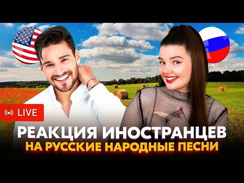 Видео: РЕАКЦИЯ ИНОСТРАНЦЕВ НА РУССКИЕ ПЕСНИ В ЧАТ РУЛЕТКЕ + ВАШИ ЗАКАЗЫ ❤️‍🔥❤️‍🔥❤️‍🔥