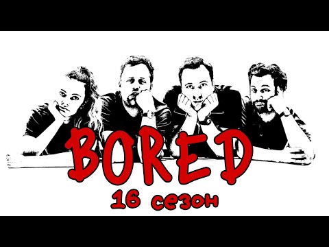 Видео: КОМПИЛЯЦИЯ BORED - 16 СЕЗОН НА РУССКОМ