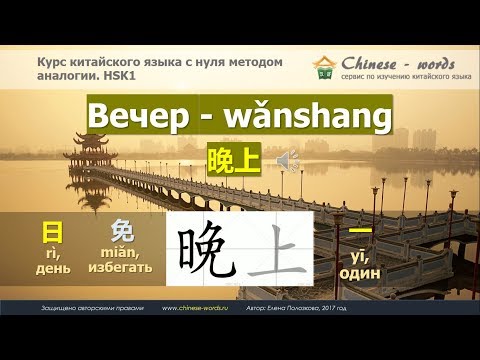 Видео: 24 урок. Время суток на китайском языке.