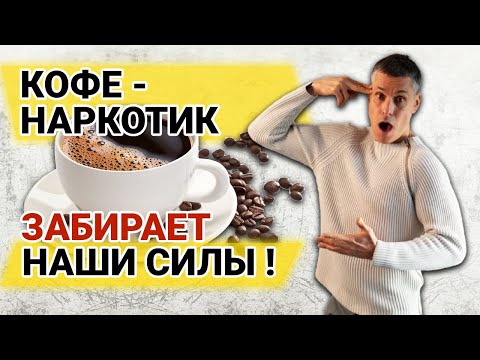 Видео: Как кофе снижает энергичность, вызывает зависимость и как с этим бороться