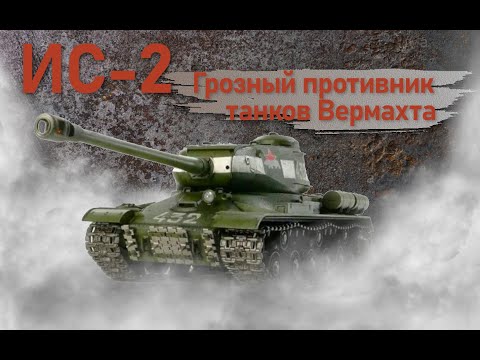 Видео: ИС-2. Грозный противник танков Вермахта.