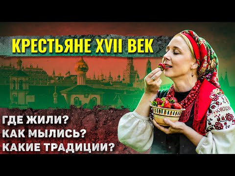 Видео: Как жили крестьяне на Руси в XVII веке?