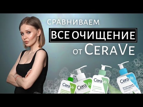 Видео: CeraVe - деликатное очищение для всех типов кожи | Мой отзыв и сравнение текстур