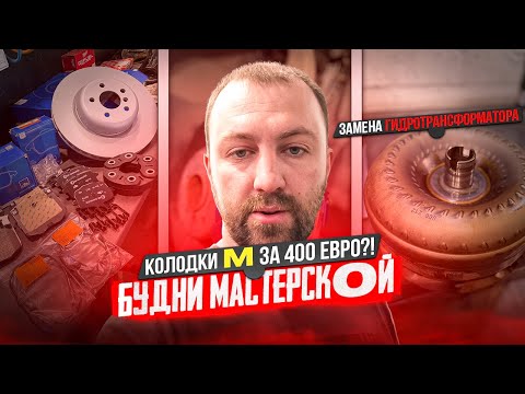 Видео: #5 Будни мастерской. Дорогие тормоза M (опция S2NHA), Вкладыши N57, Гидротрансформатор #hellcar