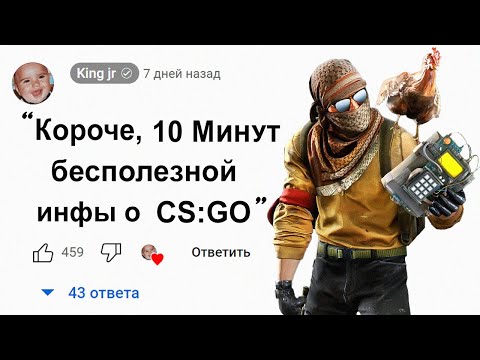 Видео: 🕑10 Минут Бесполезной инфы о Counter-Strike