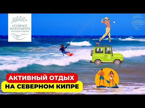 Видео: Активный отдых и развлечения на Северном Кипре. Leverage Investments