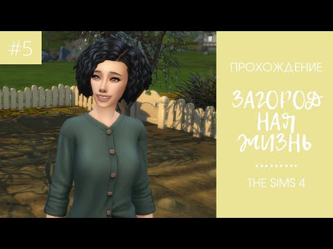 Видео: ЧЕЛЛЕНДЖ "ЗАГОРОДНАЯ ЖИЗНЬ" - ПРОХОЖДЕНИЕ #5 - The Sims 4