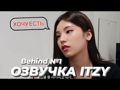 Видео: «Cheshire» Behind №1 – ITZY – Русская озвучка