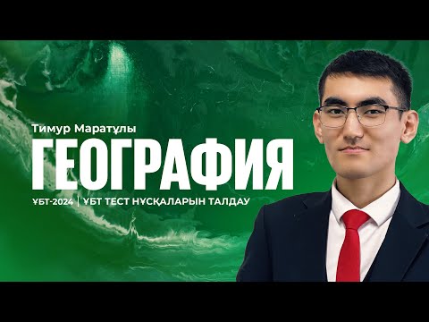 Видео: ҰБТ-2024 | География пәнінен ҰБТ тест нұсқасын талдау