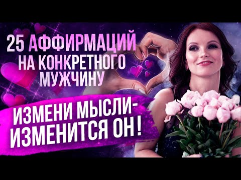 Видео: 👠СИЛА АФФИРМАЦИЙ. Делай 14 дней и ОН СТАНЕТ Таким как ты захочешь. Притяни КОНКРЕТНОГО Мужчину!