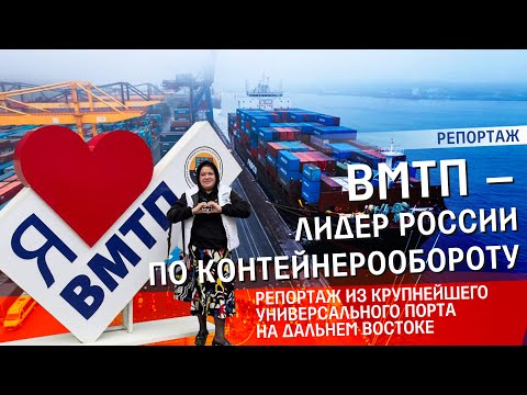 Видео: Порт Владивосток - рекордсмен по контейнерообороту | Наши ворота в Азию