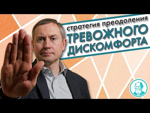 Видео: ТРЕВОГА и ДИСКОМФОРТ: Стратегия преодоления | Как работает когнитивно-поведенческая терапия