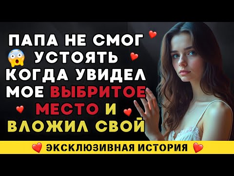 Видео: Мама была на работе, папа зашёл в мою комнату и увидел это.