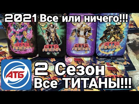 Видео: АТБ 2021 — ATB Arena.Розыгрыш Титанов!!!Пак опенинг 100 карт!!!Skaut Влад.