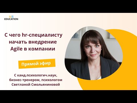 Видео: С чего начать внедрение Agile в компании