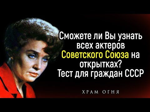 Видео: Тест на тему СССР: Сможете Ли Вы Узнать Советских актеров времен СССР? | Храм Огня