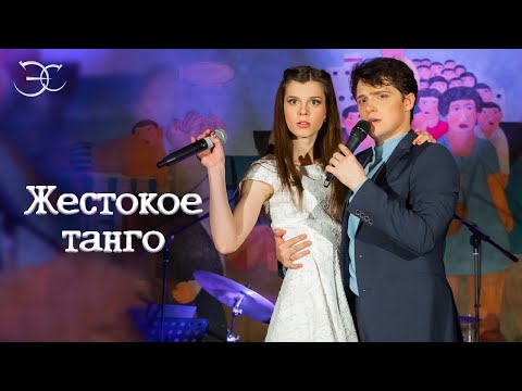 Видео: Эмиль Салес, Екатерина Салес - Жестокое танго (к/ф «12 стульев»)