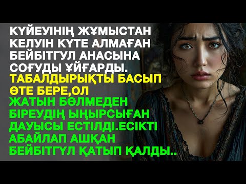 Видео: Жатын бөлмеден біреудің ыңырсыған дауысы естілді. Есікті абайлап ашқан Бейбітгүл қатып қалды.