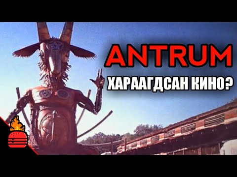Видео: Antrum | Энэ киног үзвэл үхнэ?
