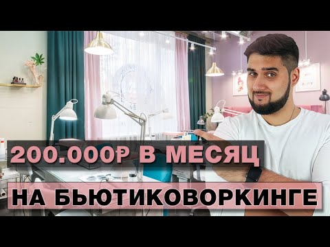 Видео: Сколько денег приносит бьютиковоркинг / Разбор бизнеса по аренде рабочих мест для маникюра