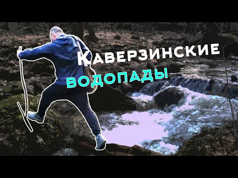Видео: Каверзинские водопады. Как добраться? Поход выходного дня.