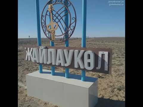 Видео: Жайлаукөл ауылы / Жамбыл облысы, Сарысу ауданы