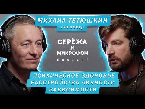 Видео: ПСИХИАТР МИХАИЛ ТЕТЮШКИН | ПСИХИЧЕСКОЕ ЗДОРОВЬЕ, РАССТРОЙСТВА ЛИЧНОСТИ, ШИЗОФРЕНИЯ, АПАТИЯ И РПП