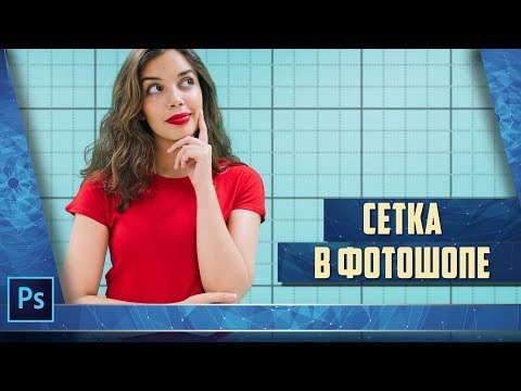 Видео: Сетка в фотошопе. Как сделать и как с ней работать