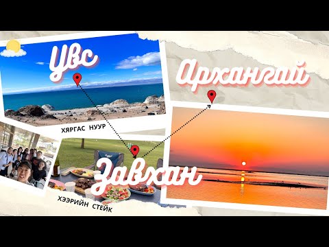 Видео: 🔴 Архангай Завхан Увс аялал 2023 🔴
