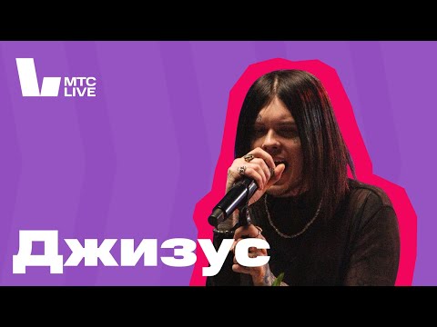 Видео: Студия МТС Live: Джизус